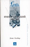 Императорский Китай