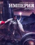 Империя. Варвары