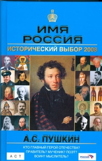 Имя Россия. А.С. Пушкин. Исторический выбор 2008