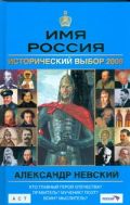 Имя Россия. Александр Невский. Исторический выбор 2008