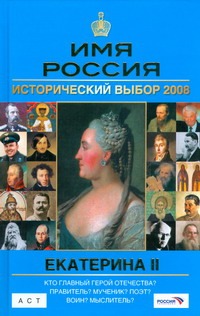 Имя Россия. Екатерина II. Исторический выбор 2008