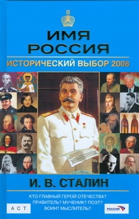 Имя Россия. И.В. Сталин. Исторический выбор 2008