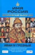 Имя Россия. Иван Грозный. Исторический выбор 2008