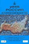 Имя Россия. Исторический выбор 2008