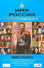 Имя Россия. Николай II. Исторический выбор 2008