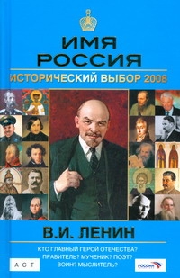 Имя Россия.В.И. Ленин. Исторический выбор 2008