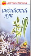 Индийский лук