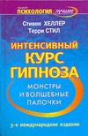 Интенсивный курс гипноза. Монстры и волшебные палочки