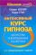 Интенсивный курс гипноза. Монстры и волшебные палочки