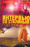 Интервью со Сталиным. Год 2006