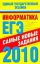 Информатика. ЕГЭ-2010. Самые новые задания