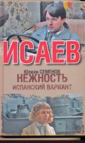 Исаев. Нежность. Испанский вариант