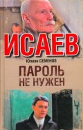 Исаев. Пароль не нужен