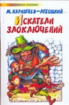 Искатели злоключений