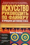 Искусство руководить по Файнеру