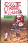 Искусство управлять людьми