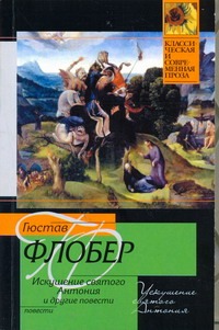 Искушение святого Антония.  Легенда о святом Юлиане Милостивом. Простая душа. Ир