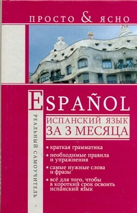 Испанский язык за 3 месяца