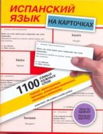 Испанский язык на карточках. 1100 самых нужных слов