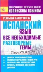 Испанский язык. Все необходимые разговорные темы