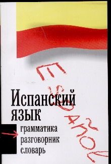 Испанский язык. Три книги в одной. Грамматика, разговорник, словарь