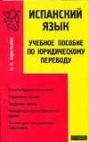 Испанский язык. Учебное пособие по юридическому переводу