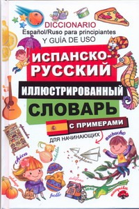Испанско-русский иллюстрированный словарь для начинающих