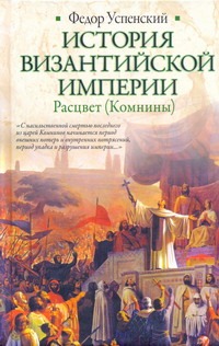 История Византийской империи. Расцвет (Комнины)