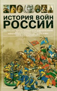 История войн России Киевская Русь