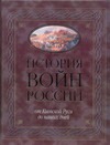 История войн России от Киевской Руси до наших дней