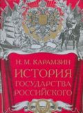 История государства Российского