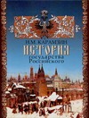 История государства Российского