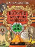 История государства Российского для детей