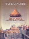 История государства российского от начала XVI века до 1612 года