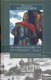 История Государства Российского. В XII т. В 3 кн. Кн. 1, т. I-IV