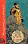 История Государства Российского. В XII т. В 3 кн. Кн. 3, т. IX-XII