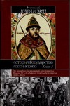 История Государства Российского. В XII т. В 3 кн. Кн. 3, т. IX-XII