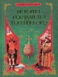 История Государства Российского. От VI века до начала XVI века