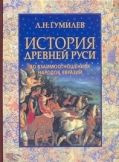 История Древней Руси во взаимоотношениях народов Евразии