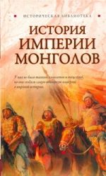 История Империии монголов