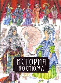 История костюма