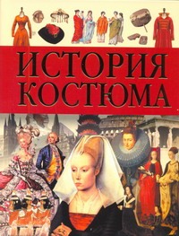 История костюма(мелов)