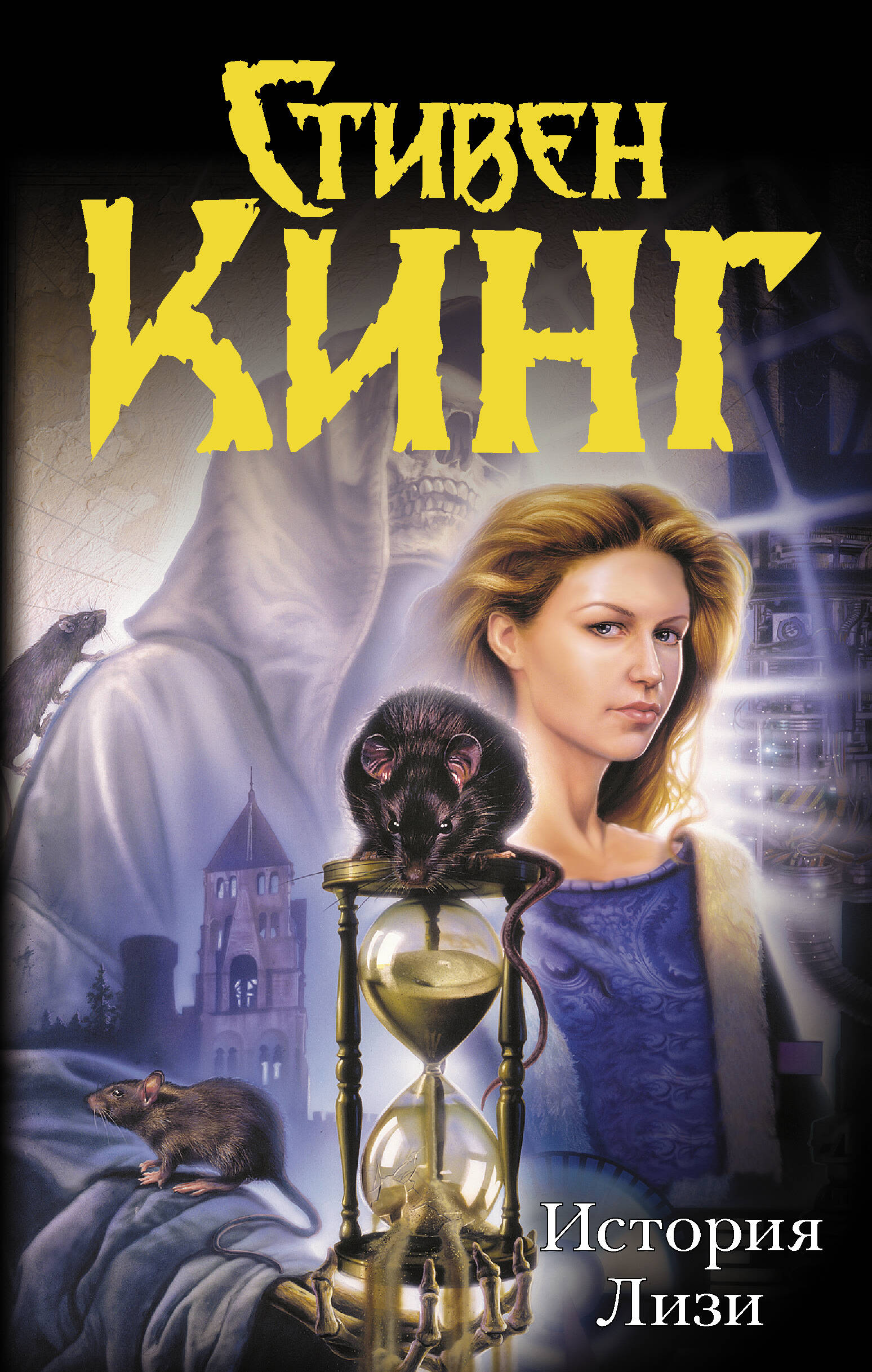 Кинг Стивен История Лизи - страница 0