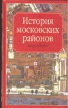 История московских районов