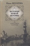 История новой Москвы, или Кому ставим памятник