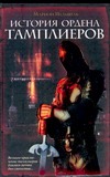 История ордена тамплиеров