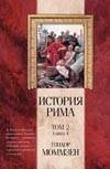 История Рима. В 5 т. Т.2. Кн. 4. От битвы при Пидне до смерти Суллы