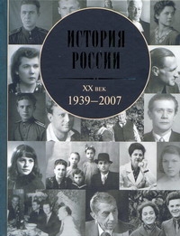 История России, XX век, 1939 - 2007