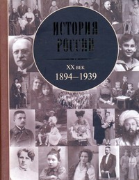 История России, XX век: 1894 -1939