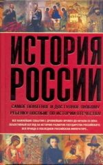 История России. Самое понятное и доступное любому ребенку пособие по истории Оте